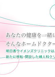 ���Ȃ��̌��N���ꏏ�ɍl���Ă����A����ȃz�[���h�N�^�[�ł��肽���Ǝv���Ă��܂��B�������E�B�����Y�N���j�b�N�́A��Ö@�l�܂����Y�w�l�Ȃ�20���N���@�ɁA�V���Ɉړ]�E�J�݂����w�l�ȃN���j�b�N�ł��B